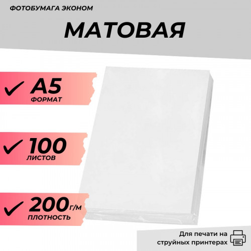 Фотобумага А5 матовая 200г/м 100л. эконом