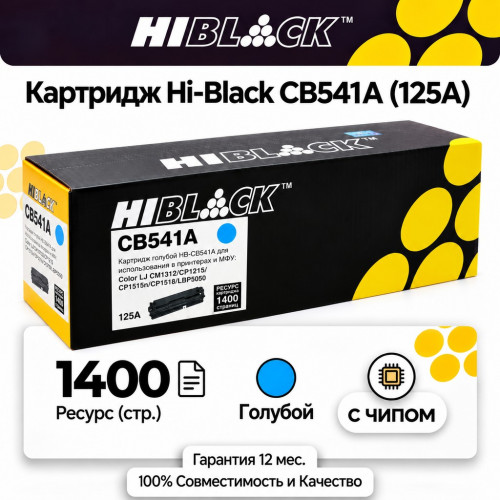 Картридж Hi-Black CB541A для HP CLJ Голубой, 1400 стр.