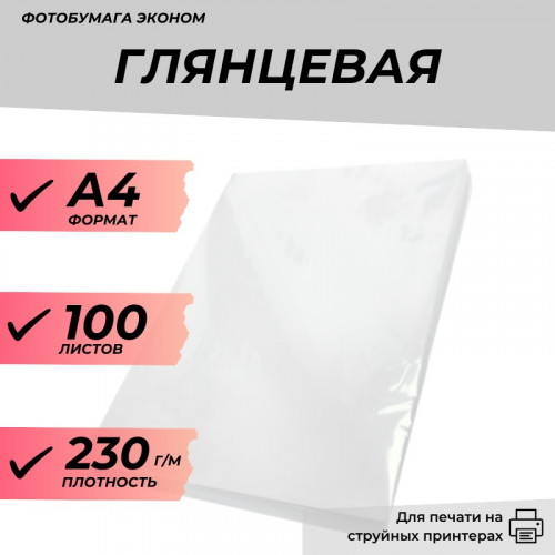 Фотобумага А4 глянцевая 230г/м, 100 л. эконом
