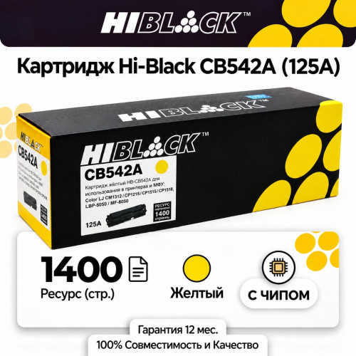 Картридж Hi-Black CB542A для HP CLJ Желтый, 1400 стр.