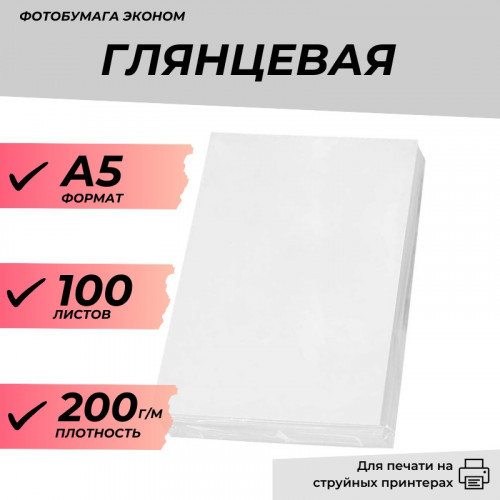Фотобумага А5 глянцевая 200г/м 100л. эконом