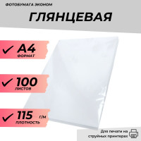 Фотобумага А4 глянцевая 115г/м 100л. эконом