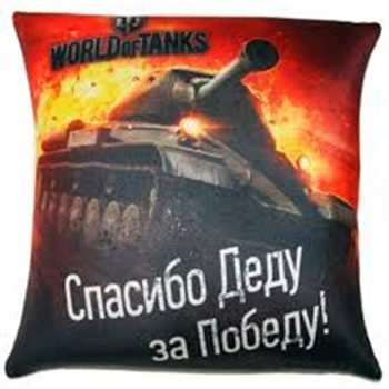 Подушка-антистресс World of Tanks "Спасибо Деду за Победу"