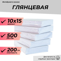 Фотобумага 10х15 глянцевая 200г/м, 500 л. эконом