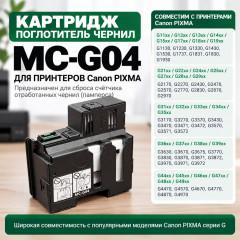 Поглотитель чернил памперс Canon MC-G04 с чипом, для Canon PIXMA G2570, G2470, G4570, G4470, G1530, G1430, G3571, G3471