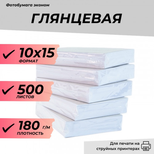 Фотобумага 10х15 глянцевая 180г/м, 500 л. эконом