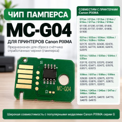 Чип памперса MC-G04, для Canon PIXMA G2570, G2470, G4570, G4470, G1530, G1430, G3571, G3471
