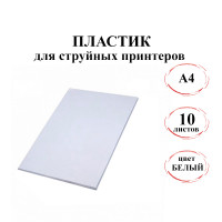 Пластик А4 для печати на струйных принтерах 10л.(БЕЛЫЙ)