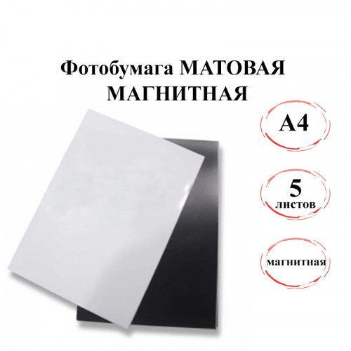 Фотобумага А4 магнитная МАТОВАЯ 5л. эконом