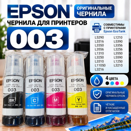 Чернила для принтеров Epson 003 L1210, L3210, L3250 комплект 4 цвета