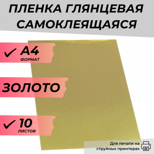 Пленка A4 глянцевая самоклеящаяся ЗОЛОТО для струйной печати 10л