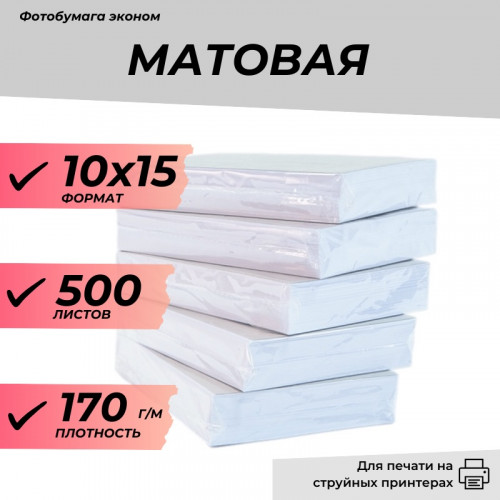 Фотобумага 10х15 матовая 170г/м  500л. эконом