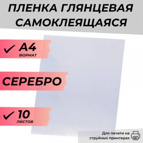 Пленка A4 глянцевая самоклеящаяся для струйной печати 10л.(СЕРЕБРО)