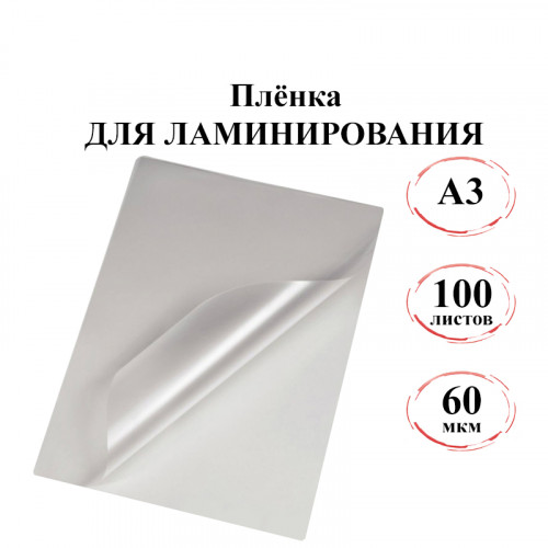 Плёнка для ламинирования A3, 60 мкм (303*426) 100л.