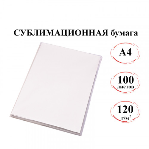 Сублимационная бумага А4 120 г/м Джетпринт