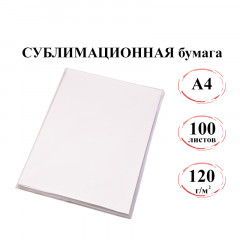 Сублимационная бумага А4 120 г/м Джетпринт