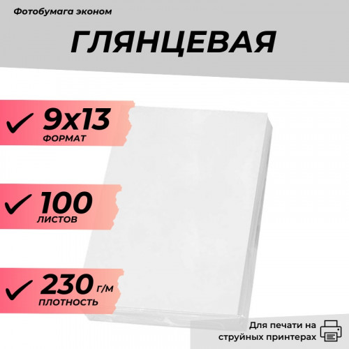 Фотобумага 9х13 глянцевая 230г/м 100л. эконом