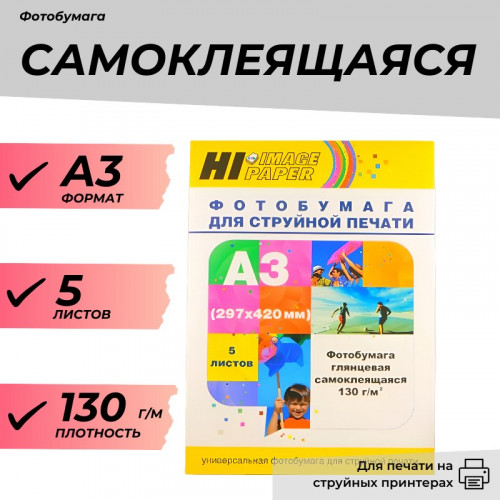 Фотобумага А3 самоклеящаяся глянцевая 130 г/м2, 5 л. Hi-Image