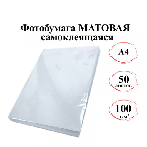 Фотобумага А4 самоклеящаяся матовая 100 г/м 50л. эконом