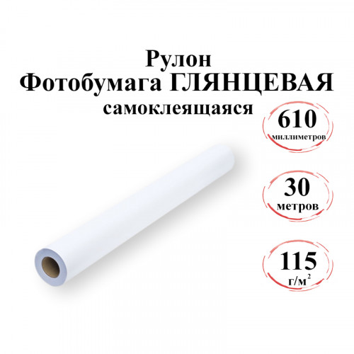 Рулон глянцевая самоклеящаяся фотобумага 610мм*30м, 115г