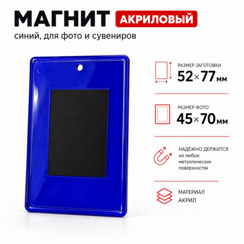 Заготовка акрилового магнита 52x77 синяя