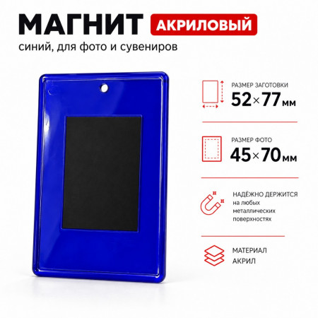 Заготовка акрилового магнита 52x77 синяя