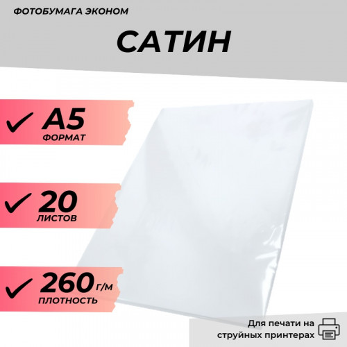 Фотобумага А5 сатин 260г/м 20л. эконом