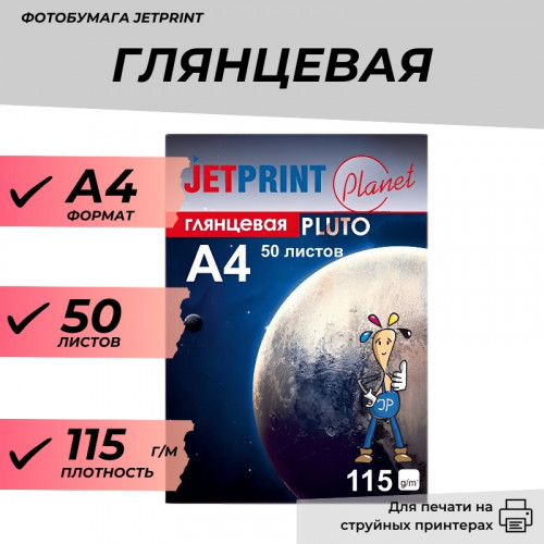 Фотобумага А4 глянцевая 115г/м 50л Джетпринт