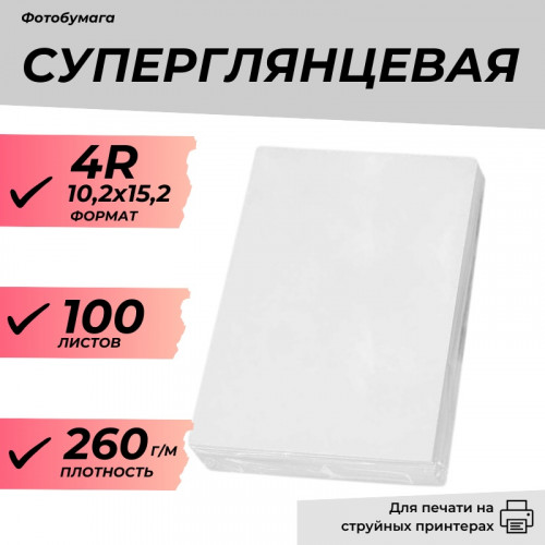 Фотобумага 4R (10,2х15,2) суперглянцевая 260г/м 100л. эконом