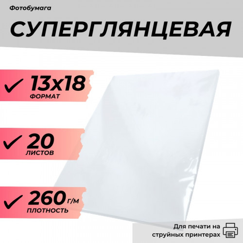 Фотобумага 13х18 суперглянцевая 260г/м 20л. эконом