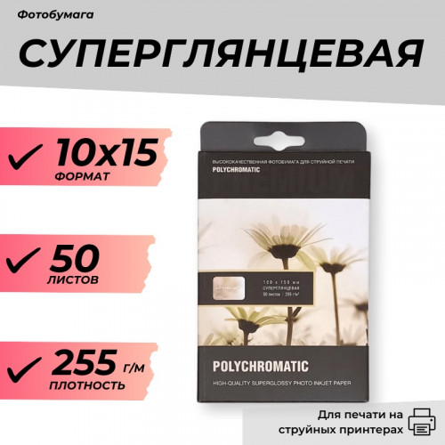 Фотобумага 10х15 суперглянцевая 255 г/м 50л. Полихроматик
