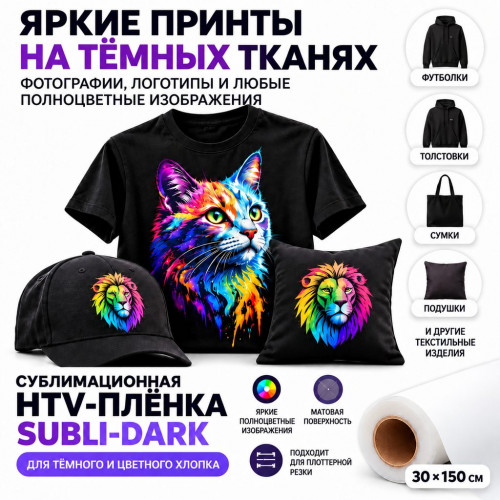 Сублимация HTV для темных х/б тканей, матовый, 0.3х1.5м