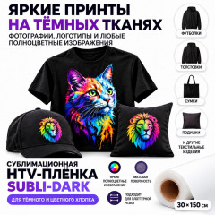 Сублимация HTV для темных х/б тканей, матовый, 0.3х1.5м