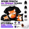 Сублимация HTV для темных х/б тканей, полуглянец, 0.3х1м