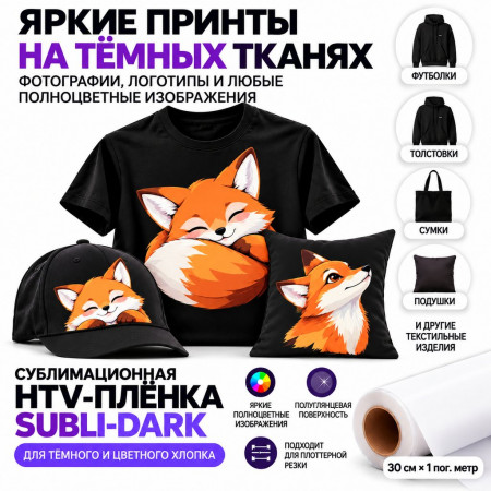 Сублимация HTV для темных х/б тканей, полуглянец, 0.3х1м