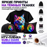 Сублимация HTV на хлопке на темные ткани, глянец, 0.3х1.5м
