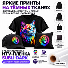 Сублимация HTV на хлопке на темные ткани, глянец, 0.3х1.5м