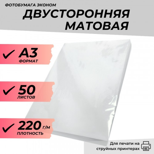 Фотобумага А3 матовая двусторонняя 220г/м 50л. эконом