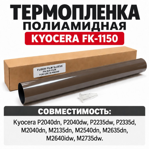 Термопленка для Kyocera M2040/P2235/P2040/M2135/M2540 полиамидная, совм.