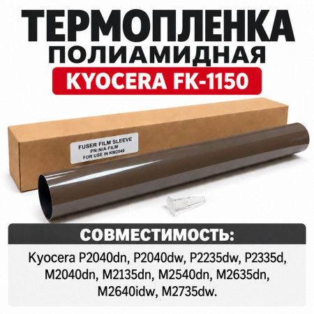 Термопленка для Kyocera M2040/P2235/P2040/M2135/M2540 полиамидная, совм.