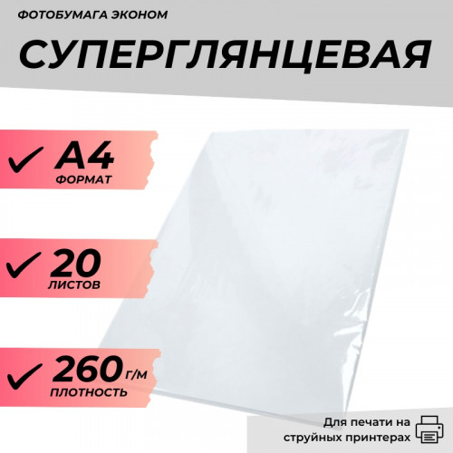 Фотобумага А4 суперглянцевая, 260г/м, 20 л. эконом