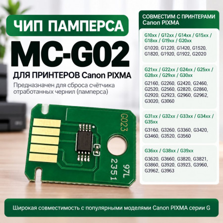 Чип памперса MC-G02, для Canon PIXMA G3420 G3460 G2520 G2560 G3520 G3560 G3620 G3660 G1020 G2020 G3020
