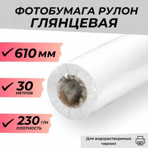 Рулон глянцевая фотобумага 610мм*30м, 230г