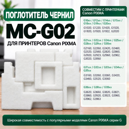Поглотитель чернил памперс Canon MC-G02, PIXMA G3420 G3460 G2520 G2560 G3520 G3560 G3620 G3660 G1020 G2020 G3020