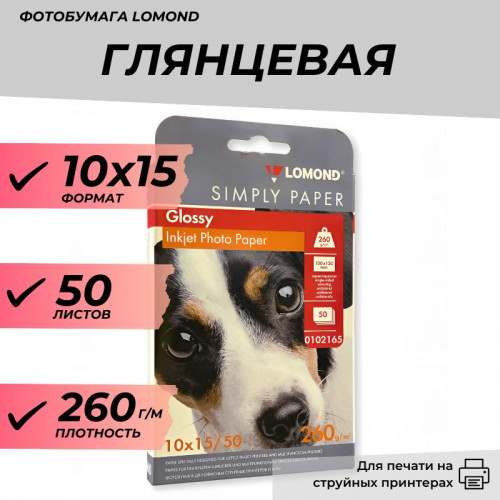 Фотобумага 10х15 глянцевая 260 г/м 50л LOMOND