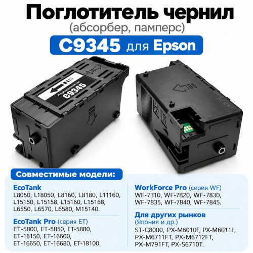 Поглотитель чернил (абсорбер, памперс) C9345 для Epson L8050, L18050, L8160, L8180, L11160, L15150 совм.
