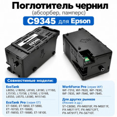 Поглотитель чернил (абсорбер, памперс) C9345 для Epson L8050, L18050, L8160, L8180, L11160, L15150 совм.