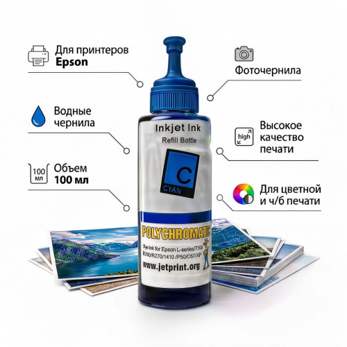 Чернила Полихроматик для Epson L800 / L200 / R270 / P50 / XP 100мл (C) Голубые