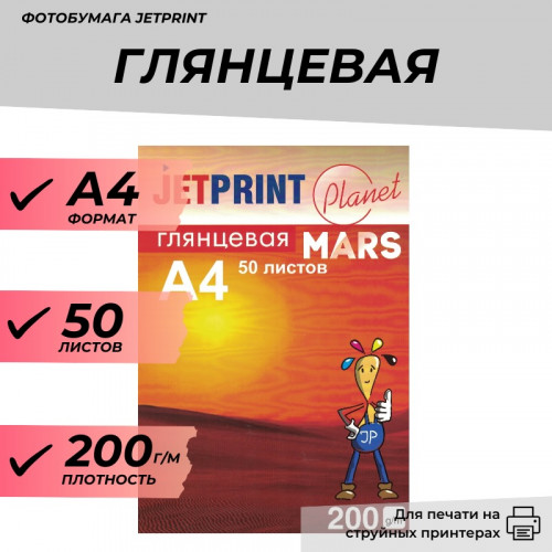 Фотобумага А4 глянцевая 200г/м 50л. Джетпринт