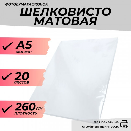 Фотобумага А5 Шелковисто-Матовая 260г/м, 20л. эконом
